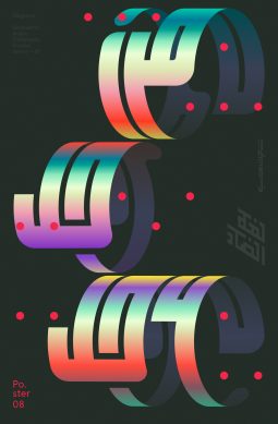 Arabic Typographic Posters by Mohamed Samir | Daily design inspiration ...